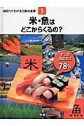 自給力でわかる日本の産業　米・魚はどこからくるの？