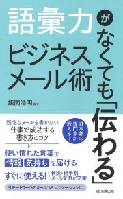 語彙力がなくても「伝わる」ビジネスメール術