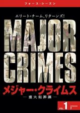 ＭＡＪＯＲ　ＣＲＩＭＥＳ　～重大犯罪課　＜フォース・シーズン＞Ｖｏｌ．１