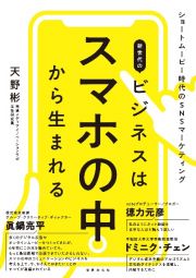 新世代のビジネスはスマホの中から生まれる　ショートムービー時代のＳＮＳマーケティング