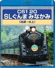 Ｃ６１　２０　ＳＬぐんまみなかみ（高崎～水上）