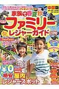 ファミリーレジャーガイド＜中部版＞　２０１６　家族で春夏秋冬