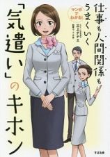 マンガでわかる！　仕事も人間関係もうまくいく「気遣い」のキホン