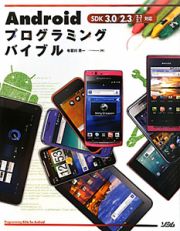 Ａｎｄｒｏｉｄ　プログラミングバイブル