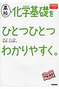 高校化学基礎をひとつひとつわかりやすく。＜新課程版＞