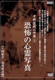 中岡俊哉の世界　１　恐怖の心霊写真　実例紹介・現場検証編