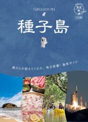 地球の歩き方　島旅　種子島