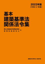 基本建築基準法関係法令集　２０２３年版