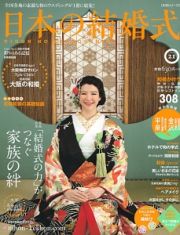日本の結婚式　「結婚式の力」がつなぐ家族の絆