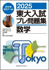 ２０２５東大入試プレ問題集　数学