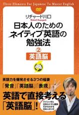 日本人のためのネイティブ英語の勉強法　２　英語脳