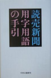 読売新聞用字用語の手引