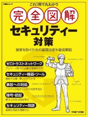 これ１冊で丸わかり完全図解セキュリティー対策