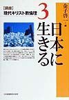 〈講座〉現代キリスト教倫理　日本に生きる