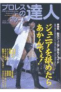 プロレスの達人　特集：ジュニアを舐めたらあかんでぇ！