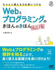 ちゃんと使える力を身につける　Ｗｅｂとプログラミングのきほんのきほん　改訂２版