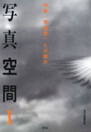 写真空間　特集：「写真家」とは誰か