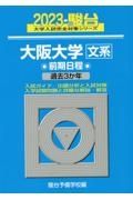 大阪大学〈文系〉前期日程　過去３か年　２０２３