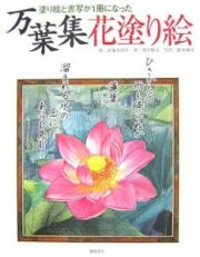 万葉集　花塗り絵