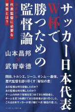 サッカー日本代表　Ｗ杯で勝つための監督論