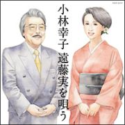 小林幸子　遠藤実を唄う