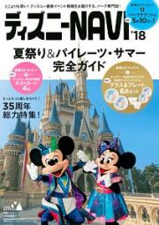 ディズニーＮＡＶＩ　２０１８　夏祭り＆パイレーツサマー完全ガイド