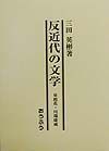 反近代の文学