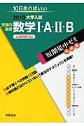 大学入試　短期集中ゼミ実戦編　受験の基礎数学１・Ａ・２・Ｂ　必須例題１３３　２０１０