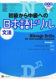 初級から中級への日本語ドリル　文法　英中韓訳付き