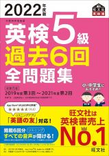 英検５級過去６回全問題集　２０２２年度版　文部科学省後援