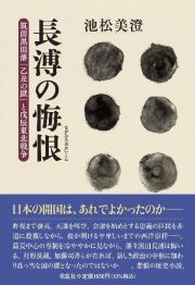 長溥の悔恨　筑前黒田藩「乙丑の獄」と戊辰東北戦争