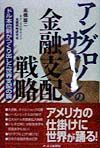 アングロサクソンの金融支配戦略