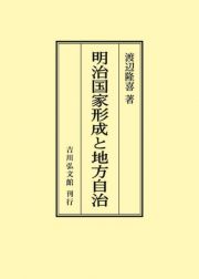 ＯＤ＞明治国家形成と地方自治