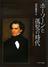 ホーソーンと孤児の時代