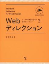 Ｗｅｂディレクション＜第３版＞　ウェブの仕事力が上がる標準ガイドブック３