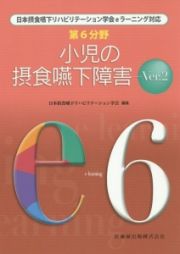 小児の摂食嚥下障害　第６分野＜第２版＞