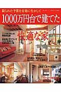 １０００万円台で建てた快適な家
