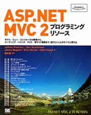 ＡＳＰ．ＮＥＴ　ＭＶＣ２　プログラミングリソース