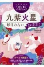 九星開運帖　九紫火星　２０２５年　毎日の占い