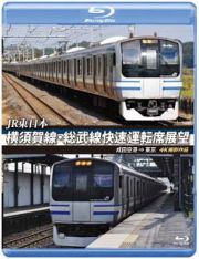 ＪＲ東日本　横須賀線・総武線快速運転席展望　成田空港⇒東京　４Ｋ撮影作品