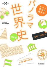 歴史の流れが見えるパノラマ世界史　古代～近代へ　改訂版