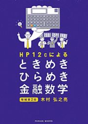 ＨＰ１２ｃによる　ときめきひらめき金融数学＜増補第２版＞