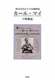 カール・マイ　知られざるドイツの冒険作家