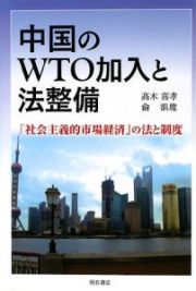 中国のＷＴＯ加入と法整備