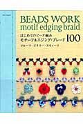 はじめてのビーズ編み　モチーフ＆エジング・ブレード１００