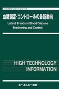 血糖測定・コントロールの最新動向