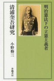 明治憲法下の立憲主義者