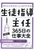 生徒指導主任　３６５日の仕事大全