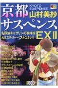 京都サスペンス　名探偵キャサリンの事件簿＆ミステリーベストコミックＥＸ