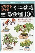 イラストブック　ミニ盆栽珍樹種１００